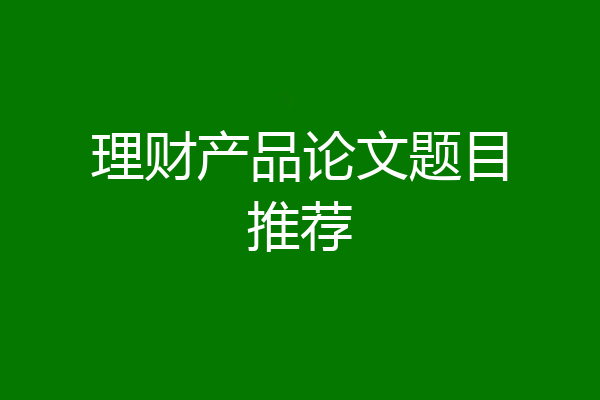 理财产品论文题目推荐