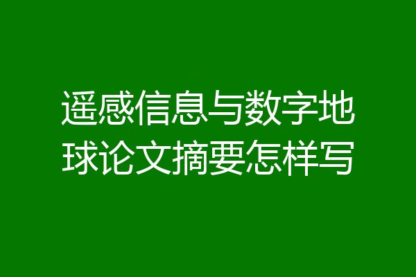 遥感信息与数字地球论文摘要怎样写