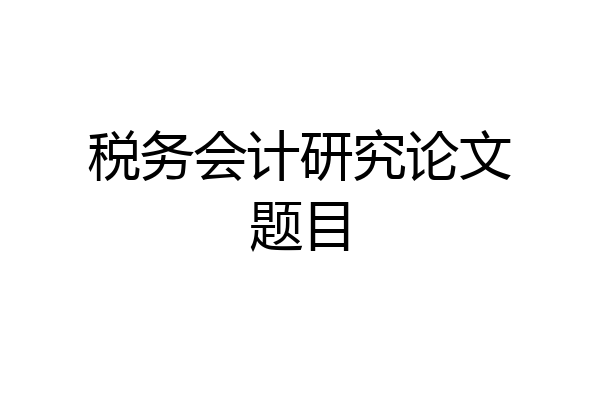 税务会计研究论文题目