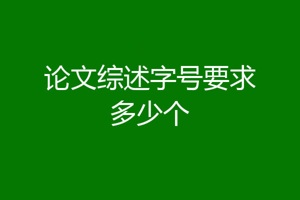 论文综述字号要求多少个