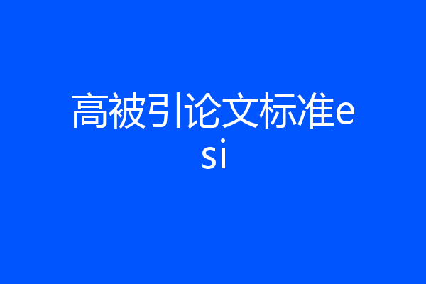 高被引论文标准esi