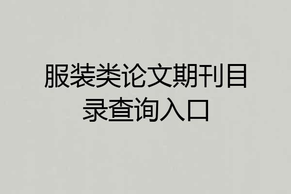 服装类论文期刊目录查询入口