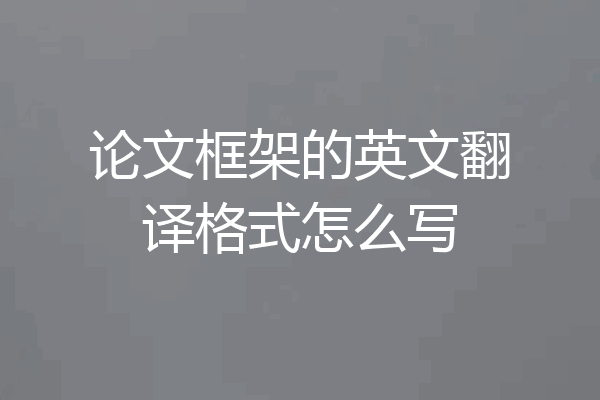论文框架的英文翻译格式怎么写