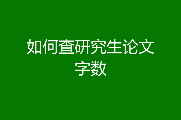 如何查研究生论文字数