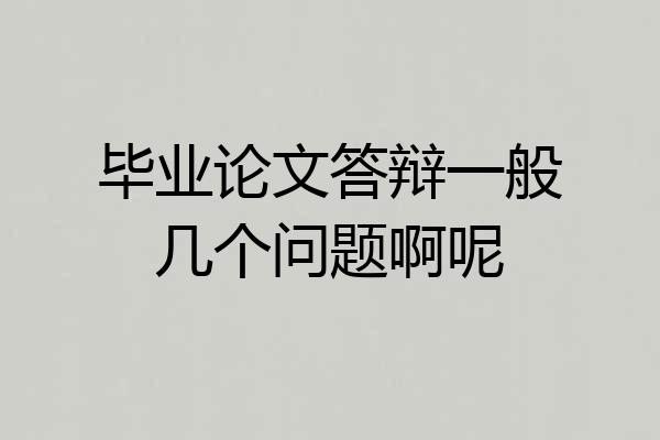 毕业论文答辩一般几个问题啊呢
