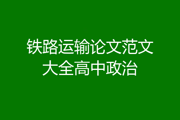 铁路运输论文范文大全高中政治