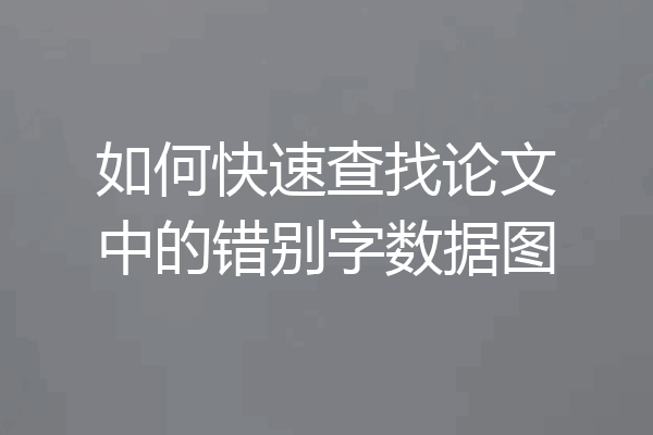 如何快速查找论文中的错别字数据图