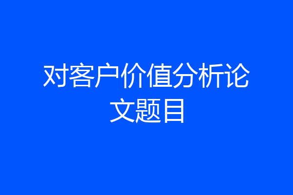 对客户价值分析论文题目
