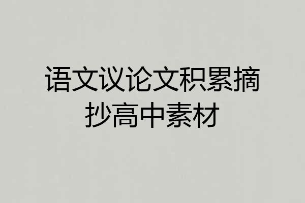 语文议论文积累摘抄高中素材