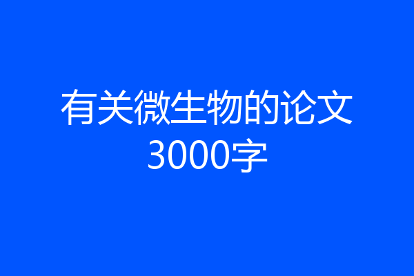 有关微生物的论文3000字