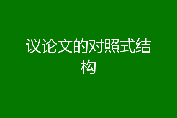 议论文的对照式结构