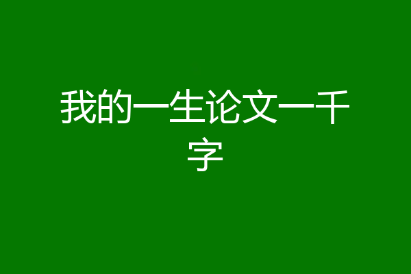 我的一生论文一千字