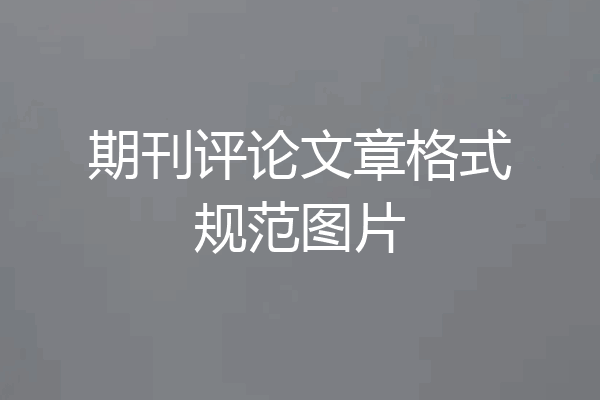 期刊评论文章格式规范图片