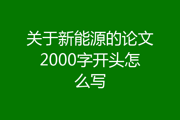 关于新能源的论文2000字开头怎么写