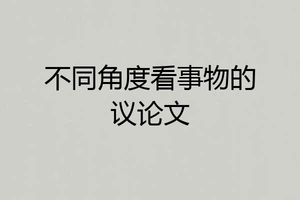 不同角度看事物的议论文