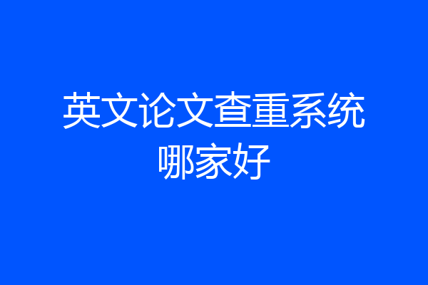 英文论文查重系统哪家好