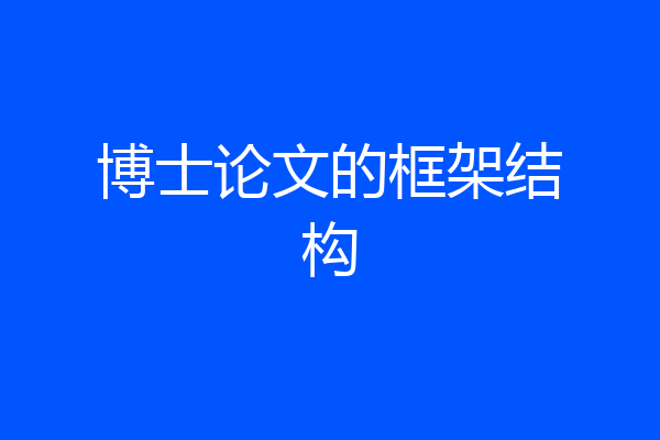 博士论文的框架结构
