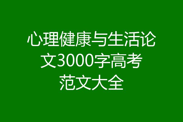 心理健康与生活论文3000字高考范文大全