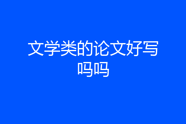 文学类的论文好写吗吗