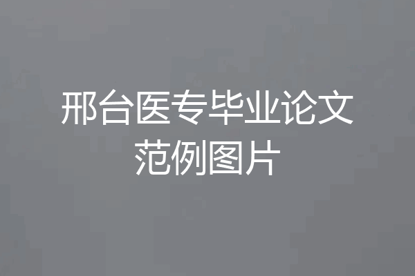 邢台医专毕业论文范例图片