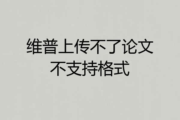 维普上传不了论文不支持格式