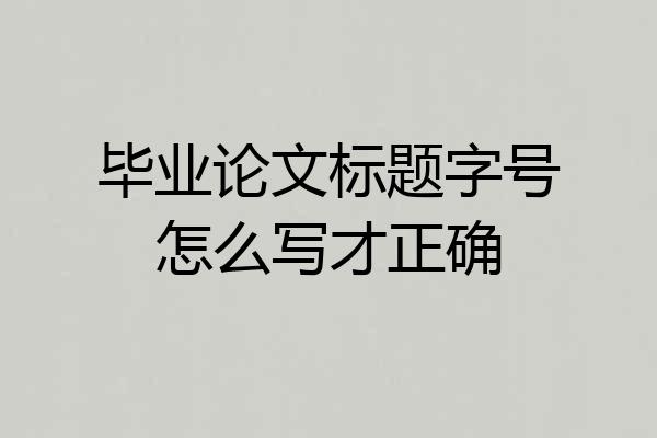 毕业论文标题字号怎么写才正确