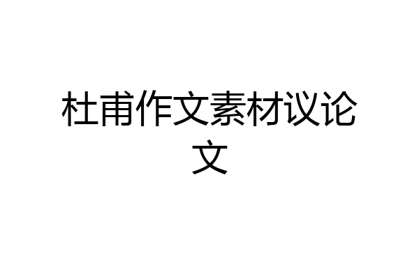 杜甫作文素材议论文