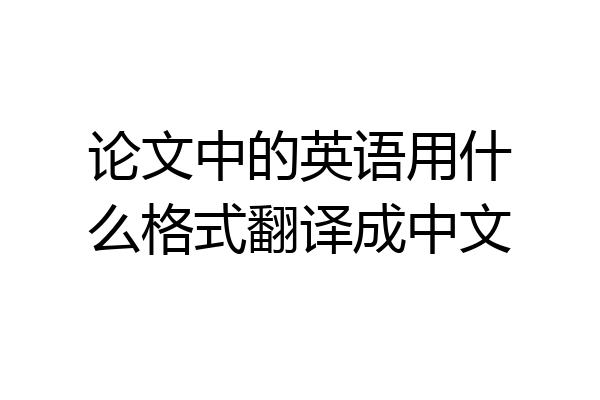 论文中的英语用什么格式翻译成中文