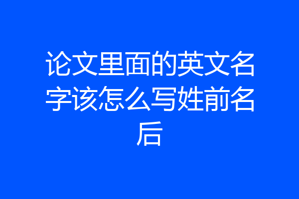 论文里面的英文名字该怎么写姓前名后