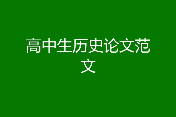 高中生历史论文范文