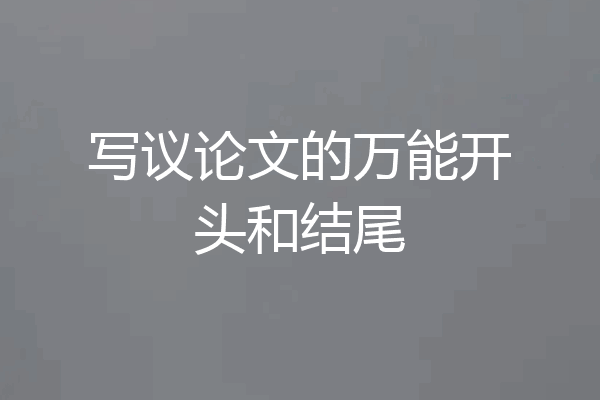 写议论文的万能开头和结尾