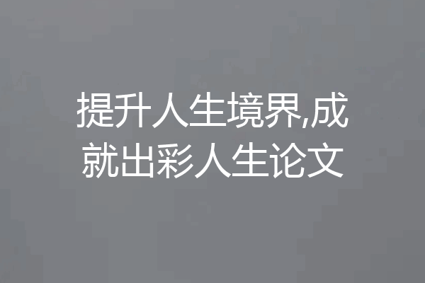 提升人生境界,成就出彩人生论文