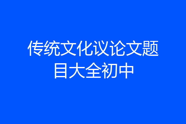 传统文化议论文题目大全初中