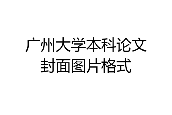 广州大学本科论文封面图片格式