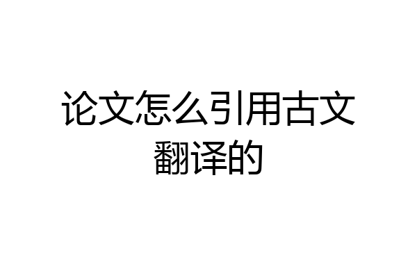 论文怎么引用古文翻译的