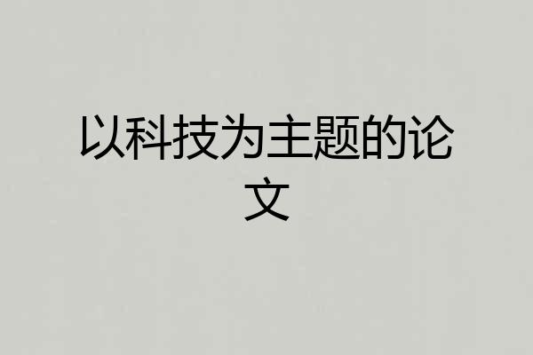 以科技为主题的论文