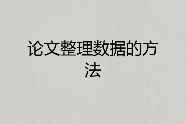 论文整理数据的方法