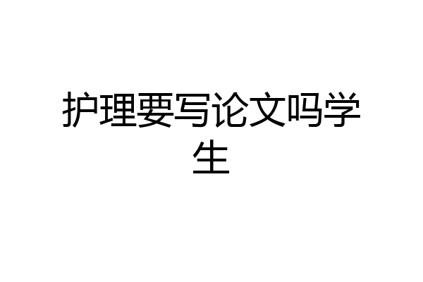 护理要写论文吗学生