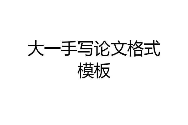 大一手写论文格式模板