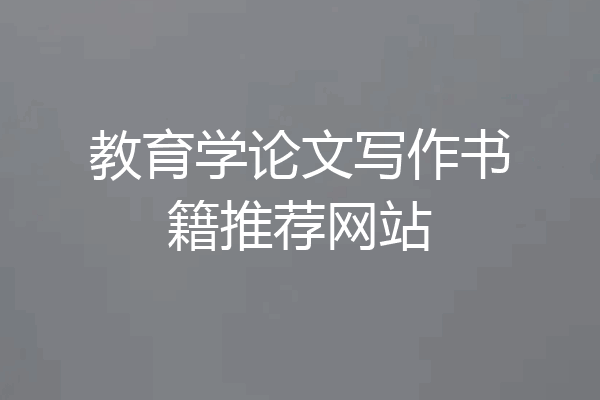 教育学论文写作书籍推荐网站