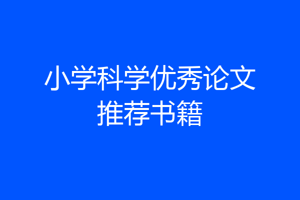 小学科学优秀论文推荐书籍