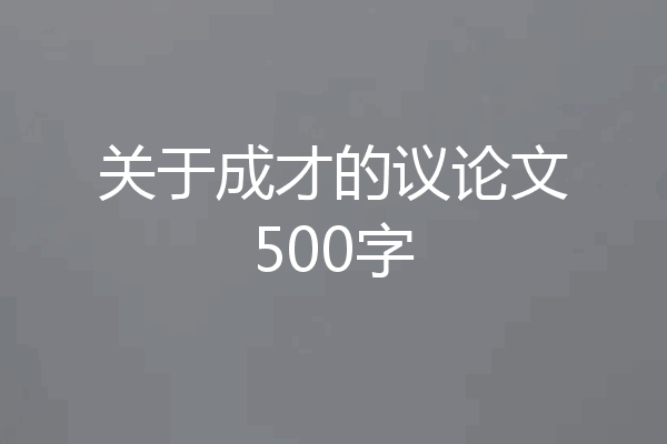 关于成才的议论文500字