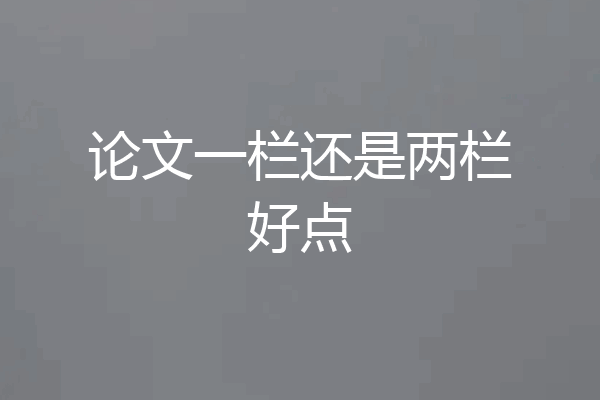 论文一栏还是两栏好点