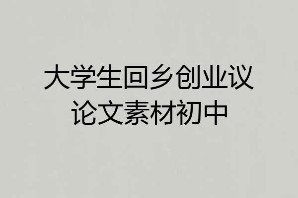 大学生回乡创业议论文素材初中