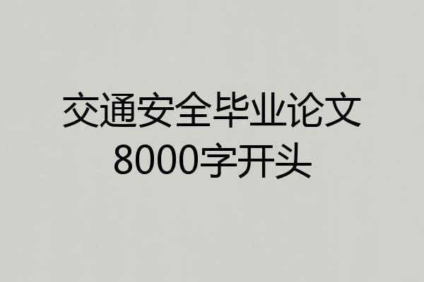 交通安全毕业论文8000字开头