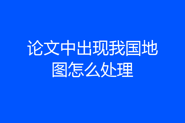 论文中出现我国地图怎么处理