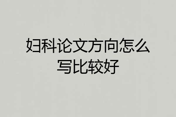 妇科论文方向怎么写比较好