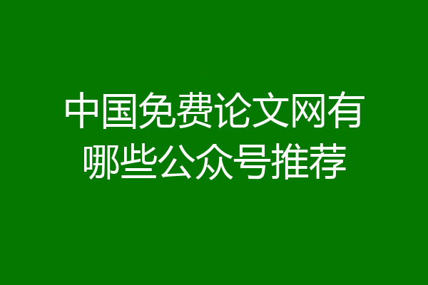 中国免费论文网有哪些公众号推荐
