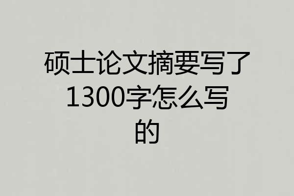 硕士论文摘要写了1300字怎么写的