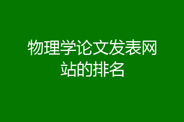 物理学论文发表网站的排名